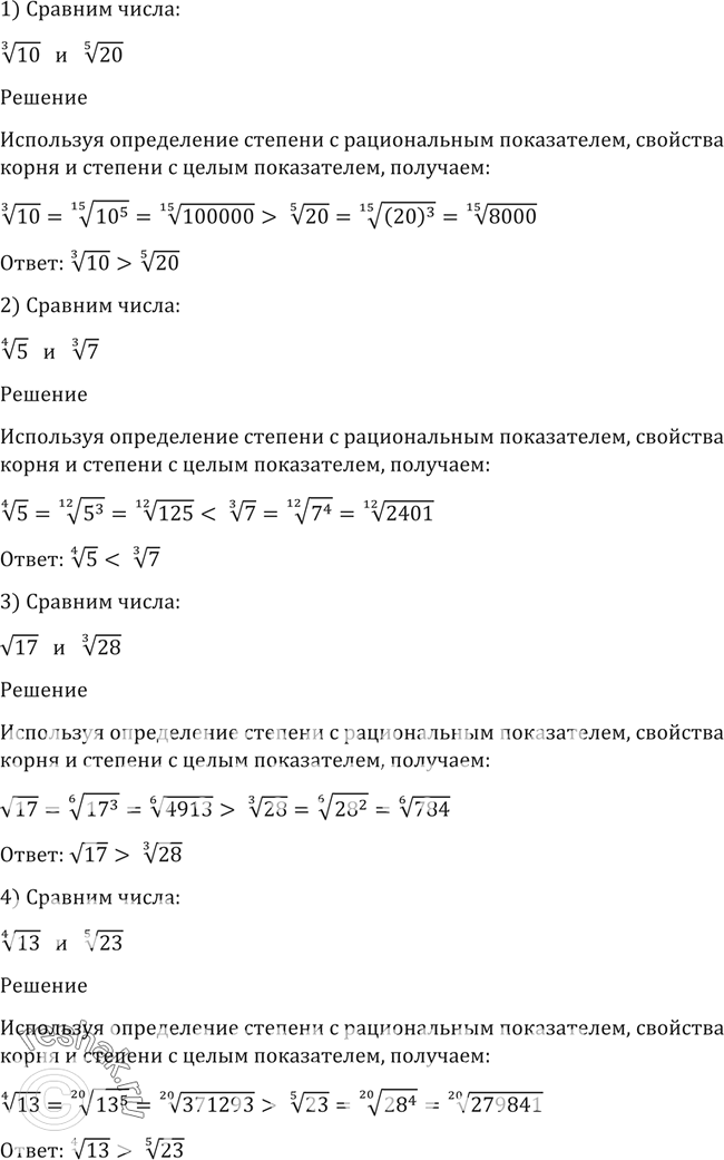 Изображение 86. Сравнить числа:1) корень 3 степени 10 и корень 5 степени 20;1) корень 4 степени 5 и корень 3 степени 7;1) корень 17 и корень 3 степени 28;1) корень 4 степени...