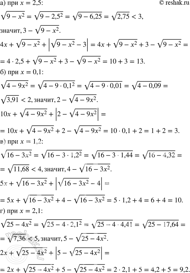 Изображение 174 Найдите значение выражения:а) 4x + корень (9 - х2) + | корень (9 - х2) - 3| при х = 2,5;б) 10х + корень (4-9x2) + |2 - корень (4-9x2)| при x=0,1;в) 5x + корень...