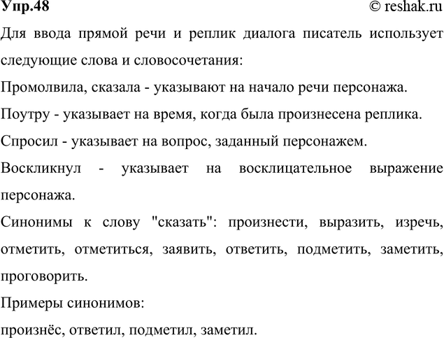 Изображение 48. Прочитайте. Укажите, с помощью каких слов и словосочетаний писатель вводит в текст прямую речь и реплики диалога. Подберите ещё несколько синонимов к слову сказать....