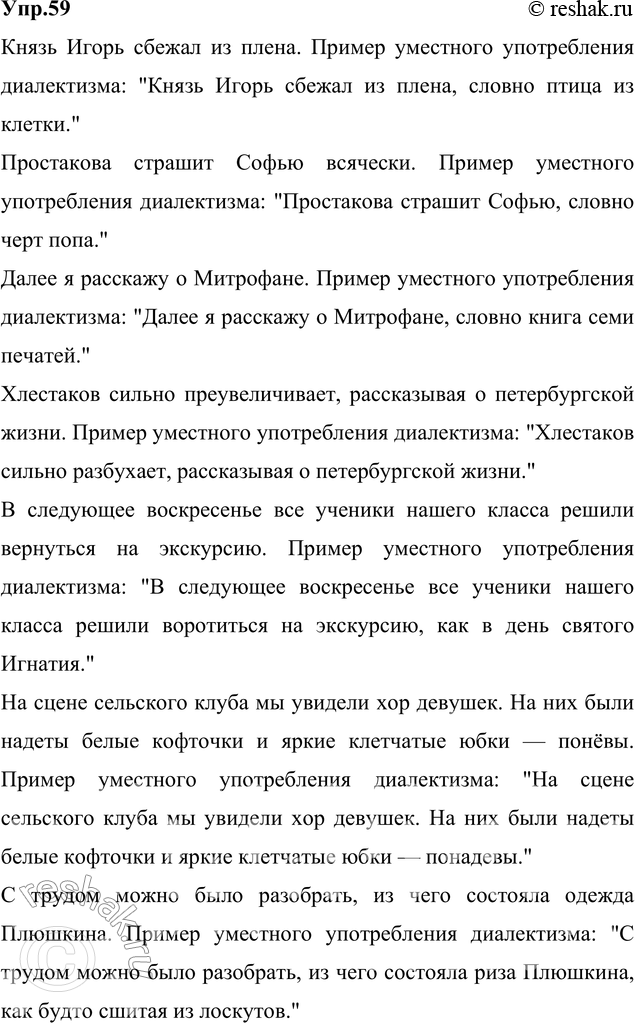 Изображение 59. Спишите, заменяя в следующих предложениях неудачно использованные диалектные и просторечные слова. Найдите пример уместного употребления диалектизма. Мотивируйте...